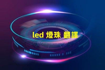 led 燈珠 翻譯